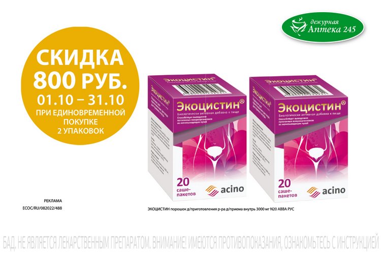 Экоцистин Инструкция Аналоги