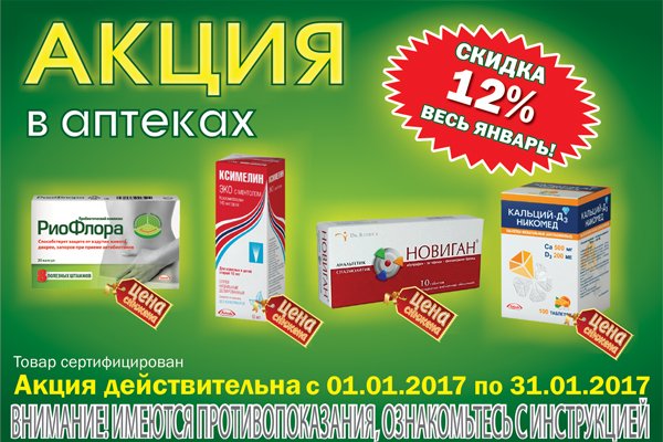 Какие Есть Акции В Аптеках