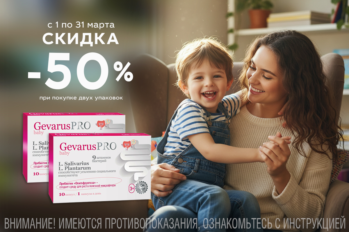 Специальная скидка 50% на пробиотик для детей Геварус ПРО Беби весь март!