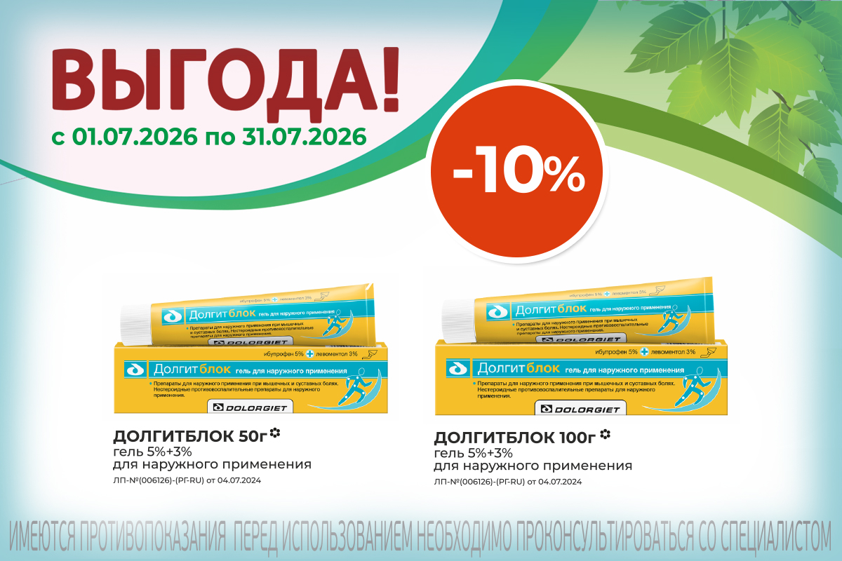 Долгитблок со скидкой 10% весь июль!