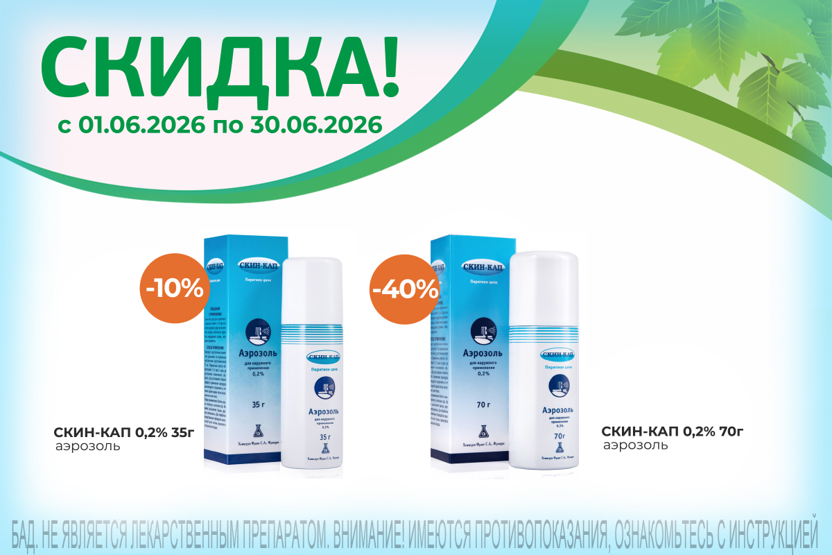 Специальная скидка на Скин-кап 40% весь июнь!