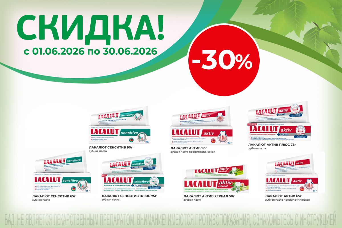 Весь июнь Скидка 30% на зубные пасты Лакалют