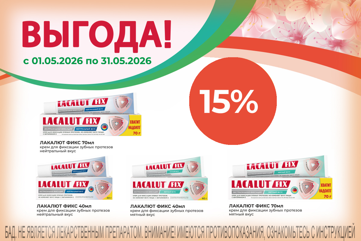 Весь май Скидка 15% на крем для фиксации зубных протезов Лакалют