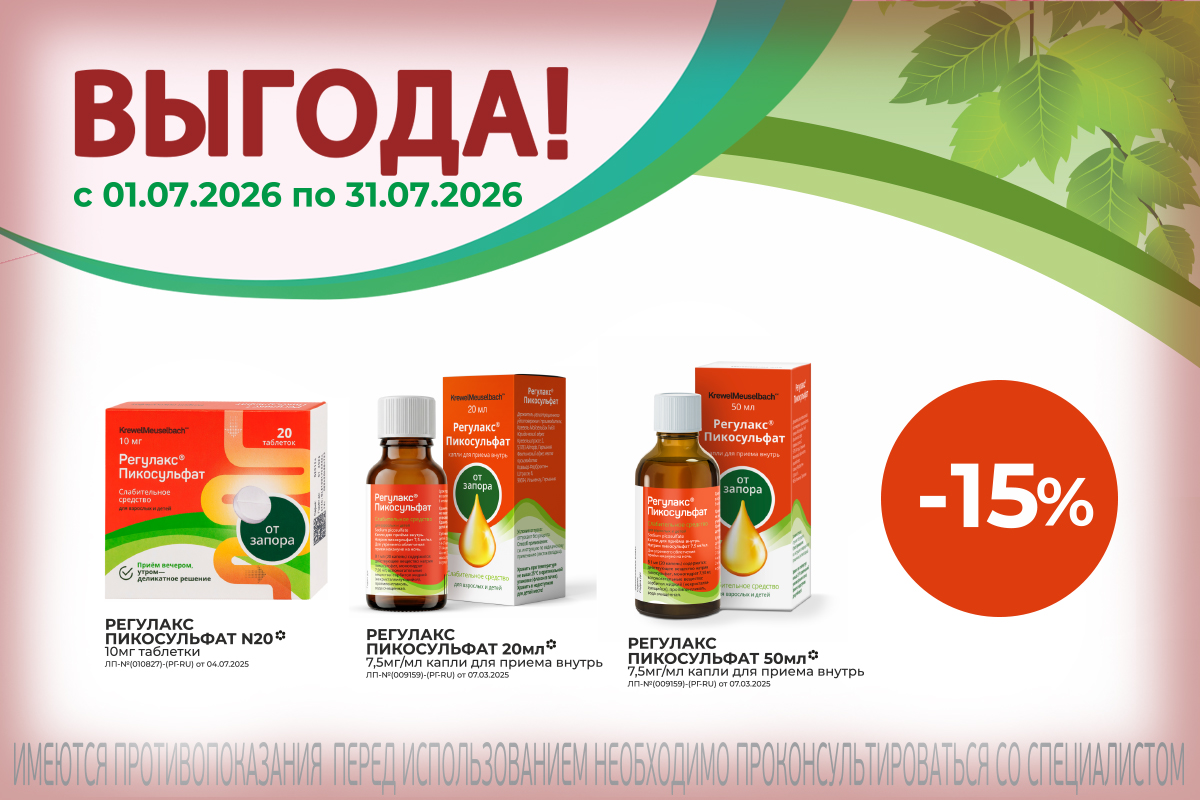 Регулакс Пикосульфат со скидкой 15% весь июль!