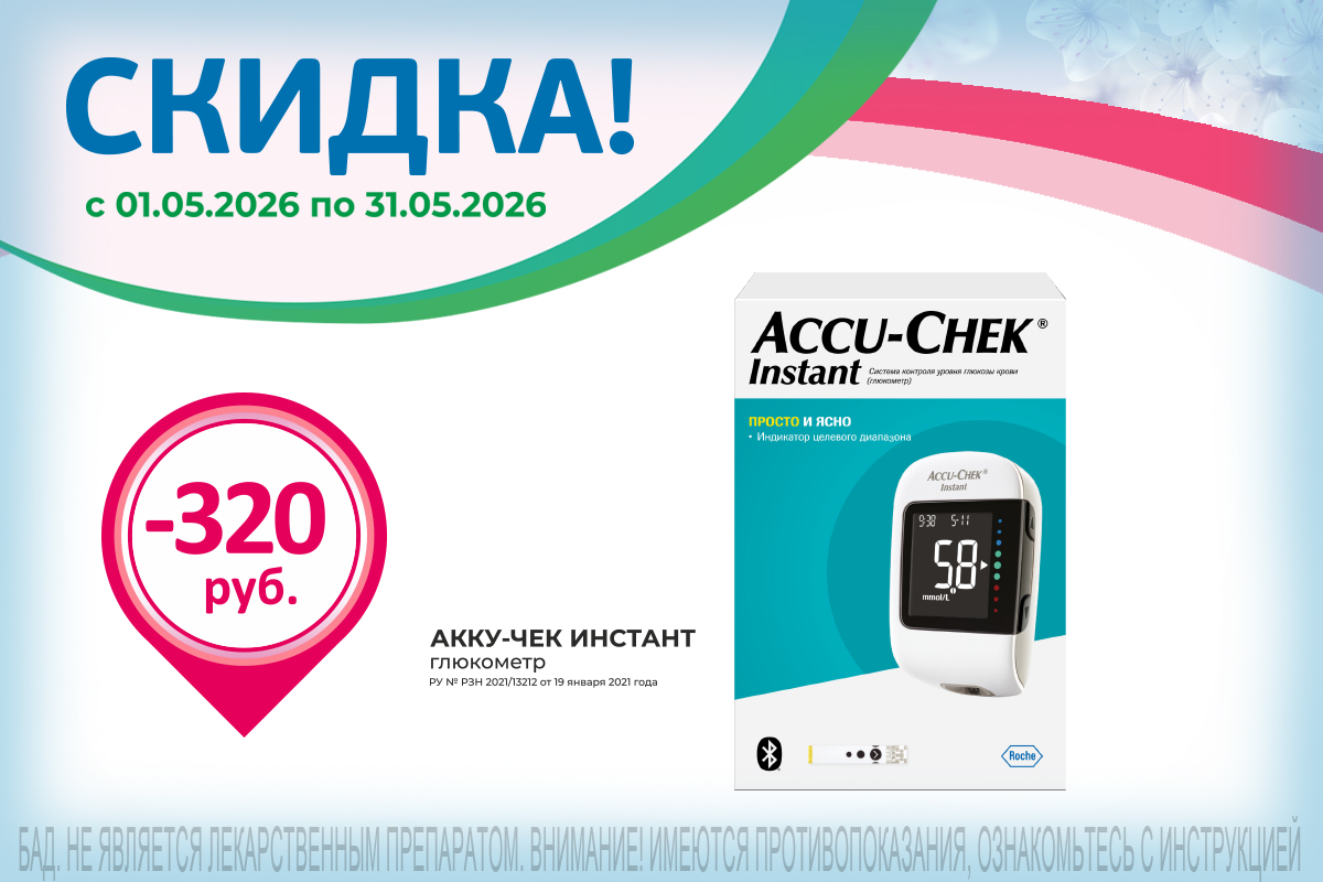 Глюкометр Акку-Чек Инстант по акции весь май!