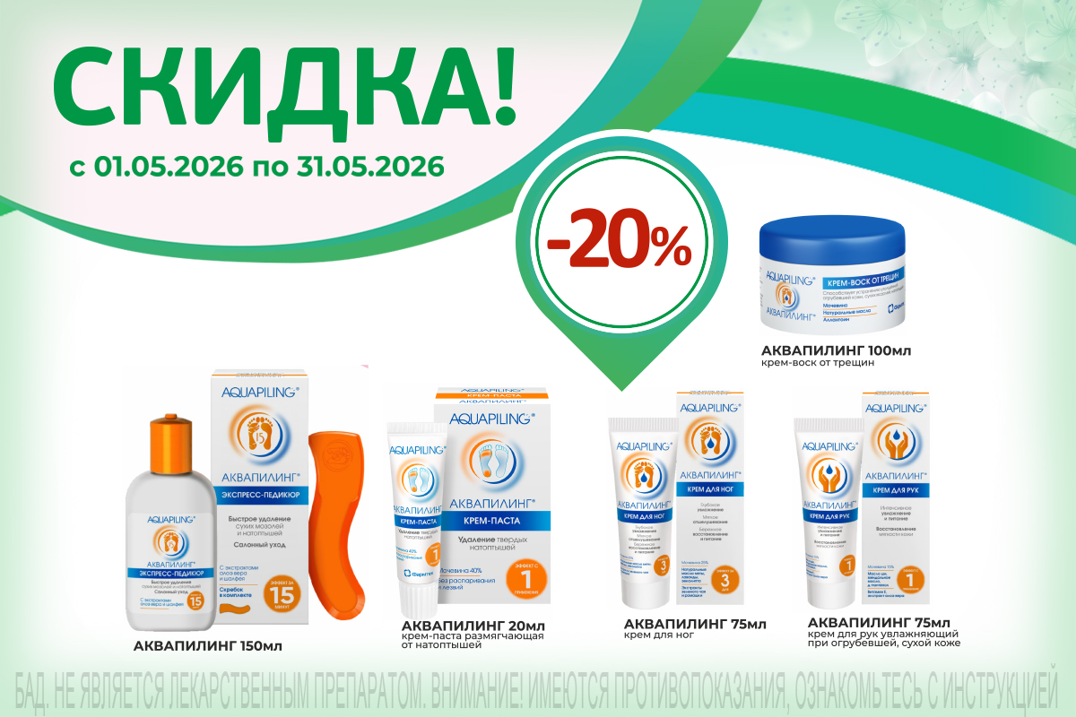 Специальная скидка на Аквапилинг до 20% весь май!