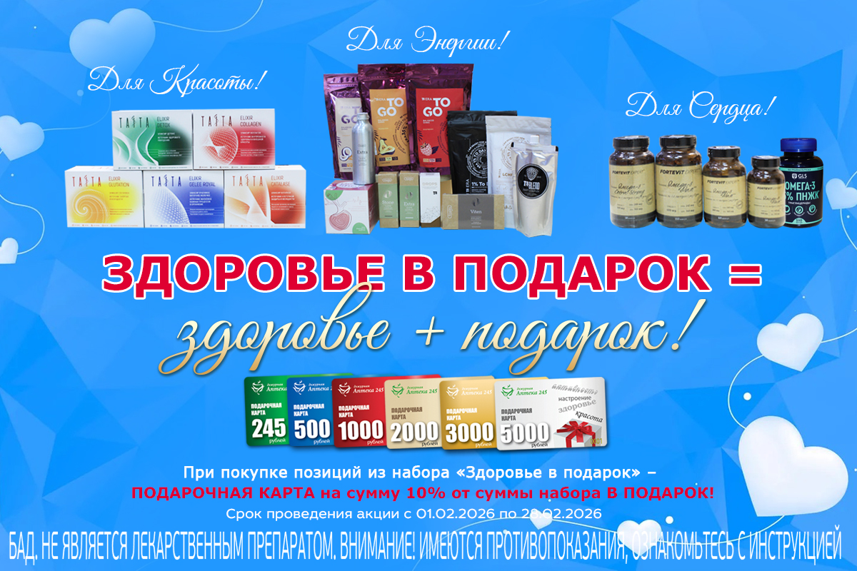 Здоровье в подарок = здоровье + подарок!