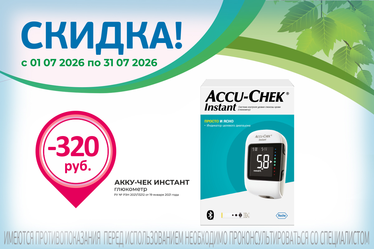 Глюкометр Акку-Чек Инстант по акции весь июль!