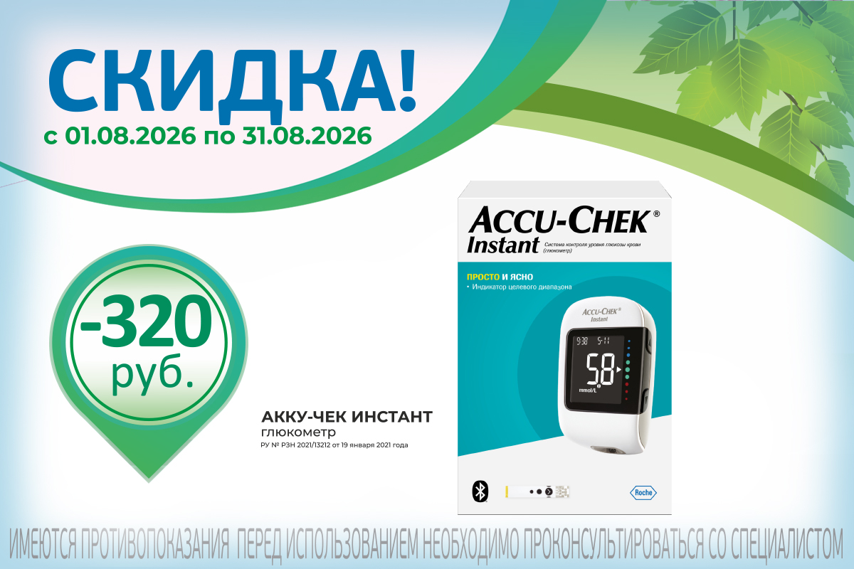 Глюкометр Акку-Чек Инстант по акции весь август!