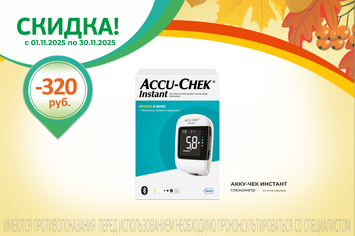 Выгодное предложение! Скидка 320 рублей при покупке Глюкометра Аккучек