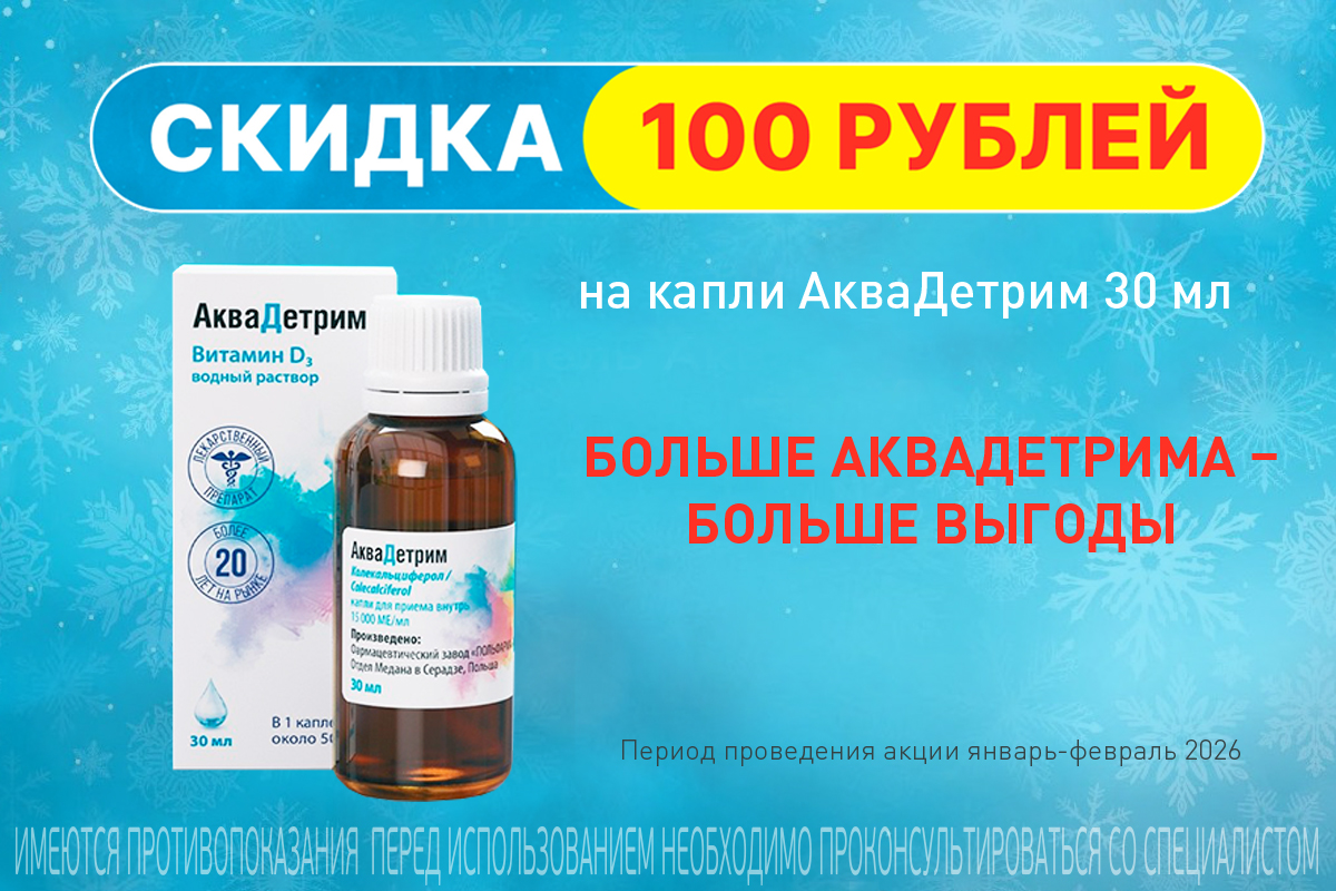 Заряжай иммунитет с Аквадетрим