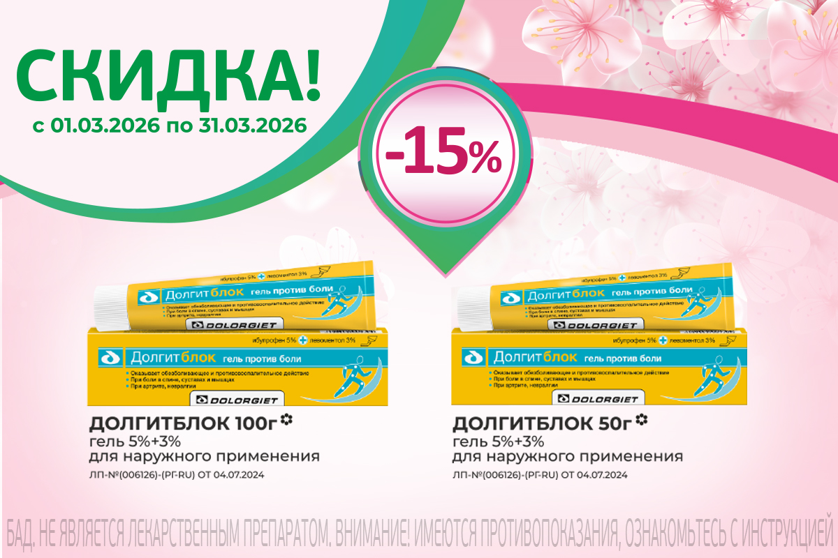 Долгитблок со скидкой 15% весь март!