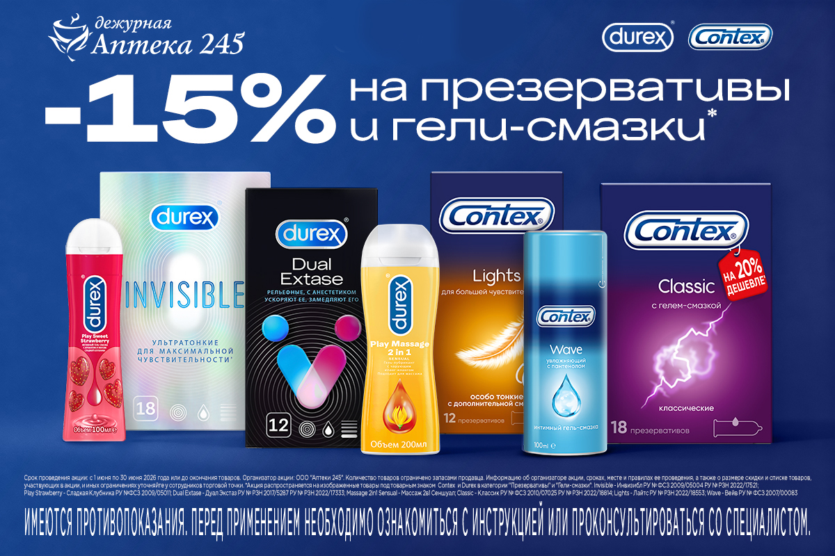 Лето, отпуск: +15% к страсти! Скидка 15% на Durex и Contex