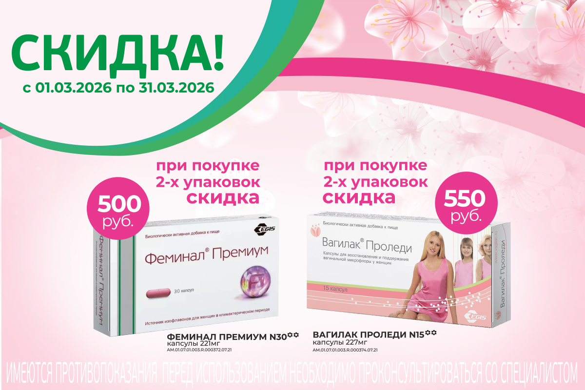 Специальная скидка на Феминал и Вагилак весь март!