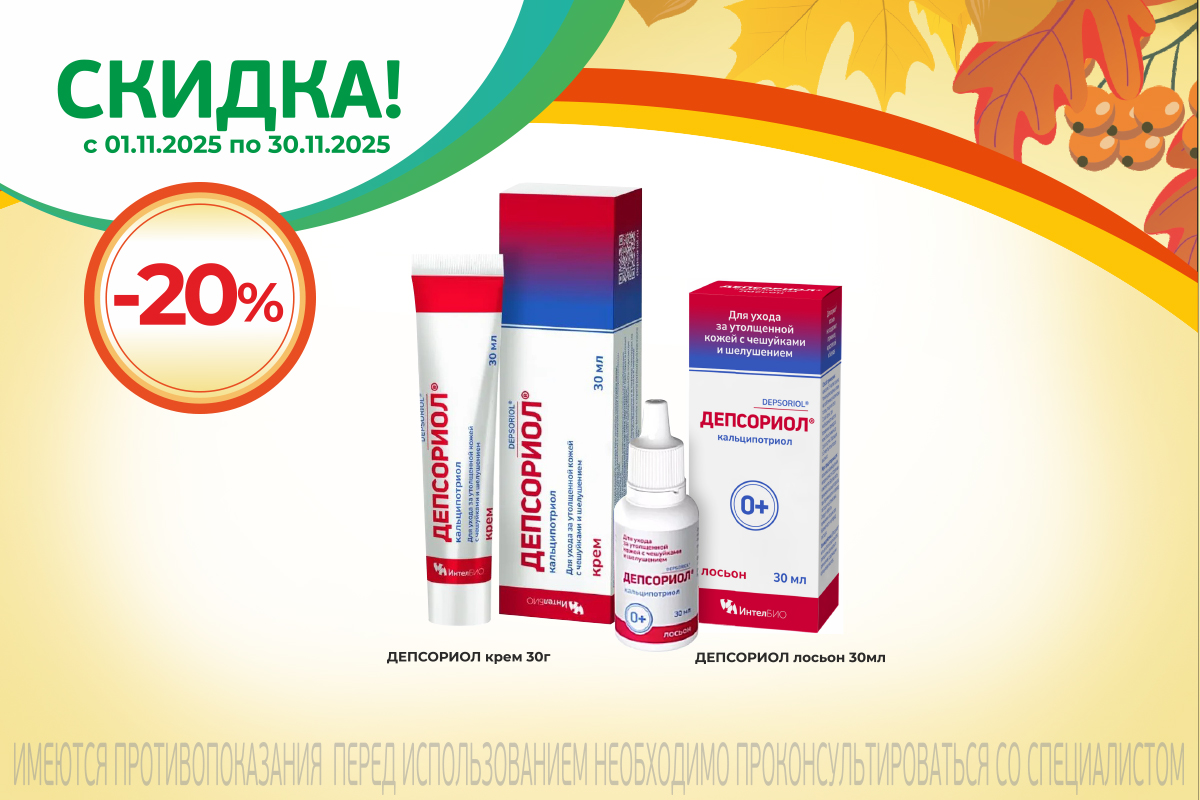 Скидка 20% на Депсориол весь ноябрь!
