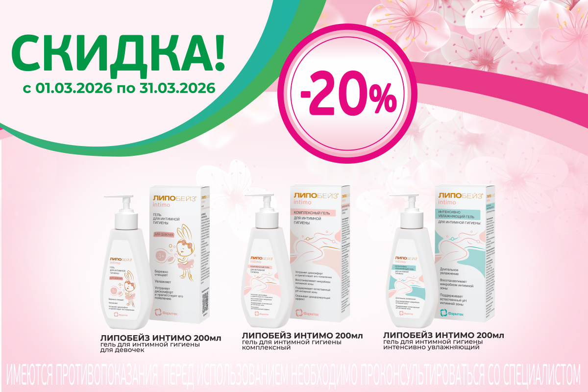Скидка 20% на гель для интимной гигиены Липобейз весь март!