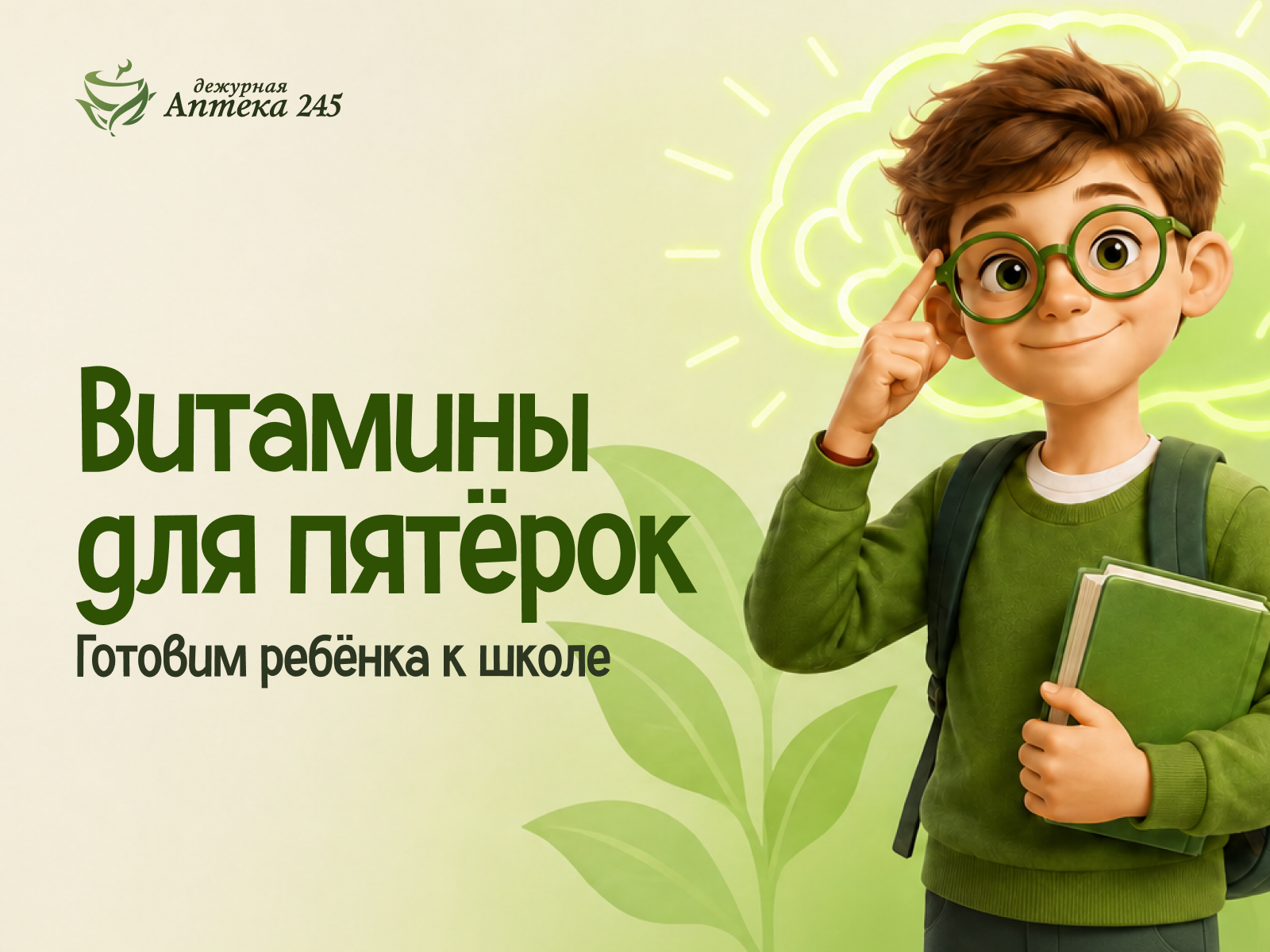 Витамины для пятерок. Три по цене двух