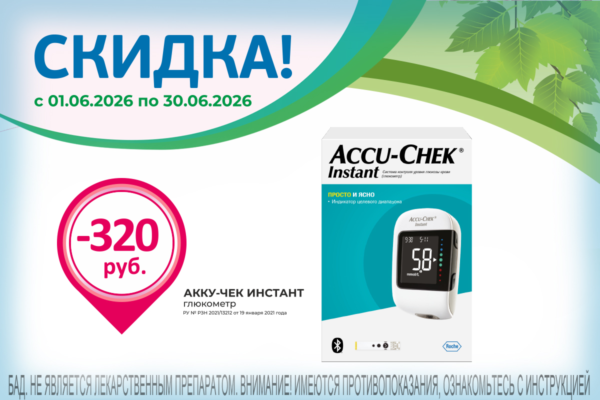 Глюкометр Акку-Чек Инстант по акции весь июнь!