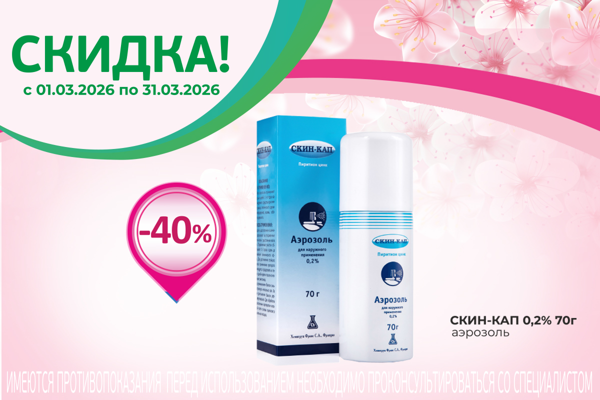 Специальная скидка на Скин-кап 40% весь март!