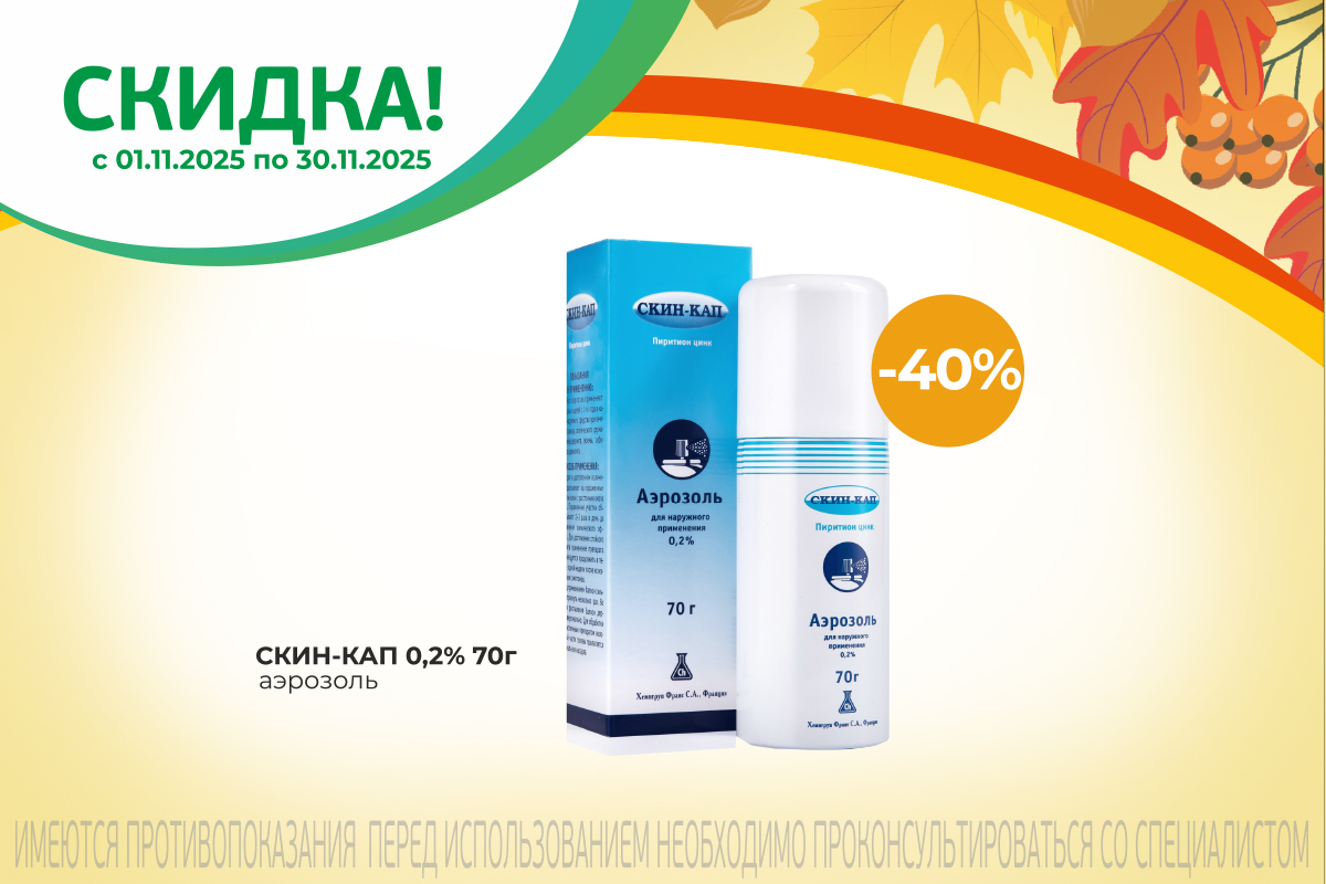 Специальная скидка на Скин-кап 40% весь ноябрь!