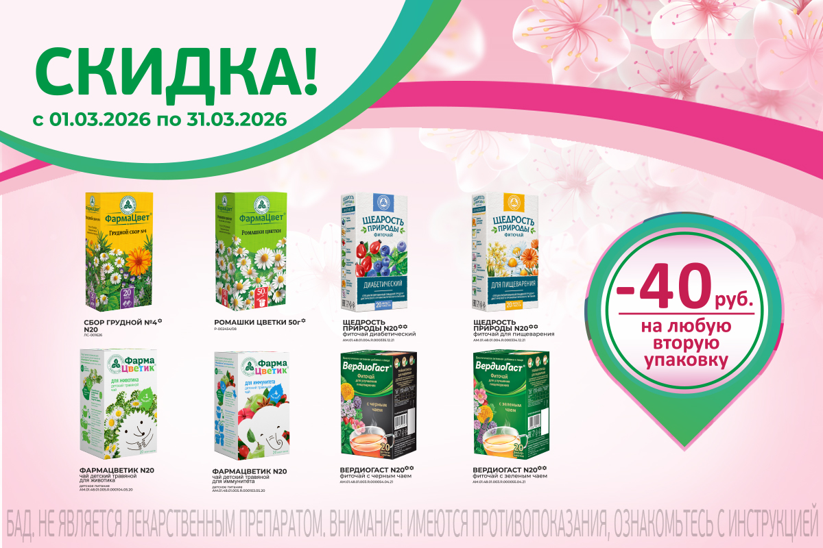 Лекарственные сборы, травы и фиточаи от Красногорск ЛС со скидкой
