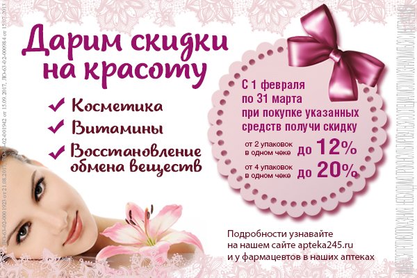 День всех влюбленных, 23 февраля, 8 марта - подарите Вашим любимым Красоту и Здоровье! Весь февраль и март - скидки до 20% на Аптечную косметику, витамины, средства для очищения и нормализации обмена веществ! День всех влюбленных, 23 февраля, 8 марта - подарите Вашим любимым Красоту и Здоровье! Весь февраль и март - скидки до 20% на Аптечную косметику, витамины, средства для очищения и нормализации обмена веществ!