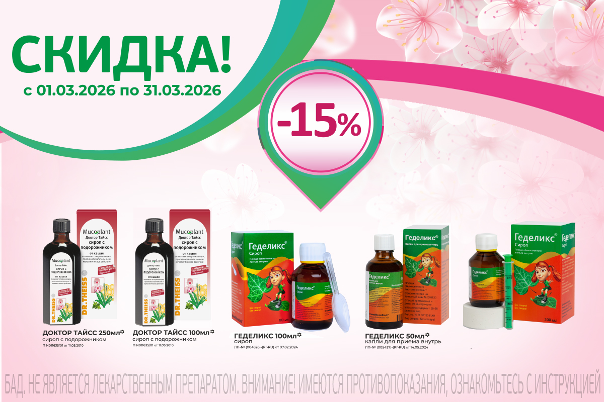 Сиропы от кашля со скидкой 15% весь март!