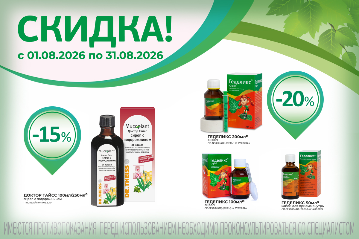 Сиропы от кашля со скидкой - до 20%