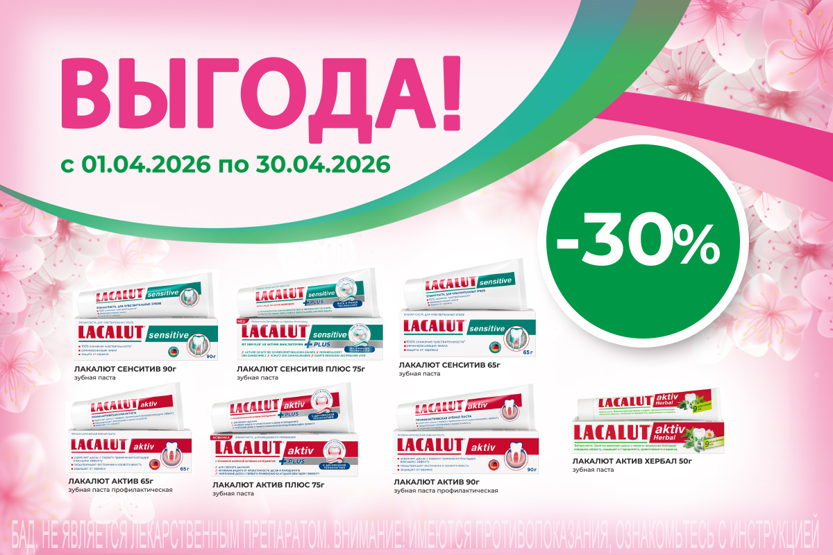 Весь апрель Скидка 30% на зубные пасты Лакалют