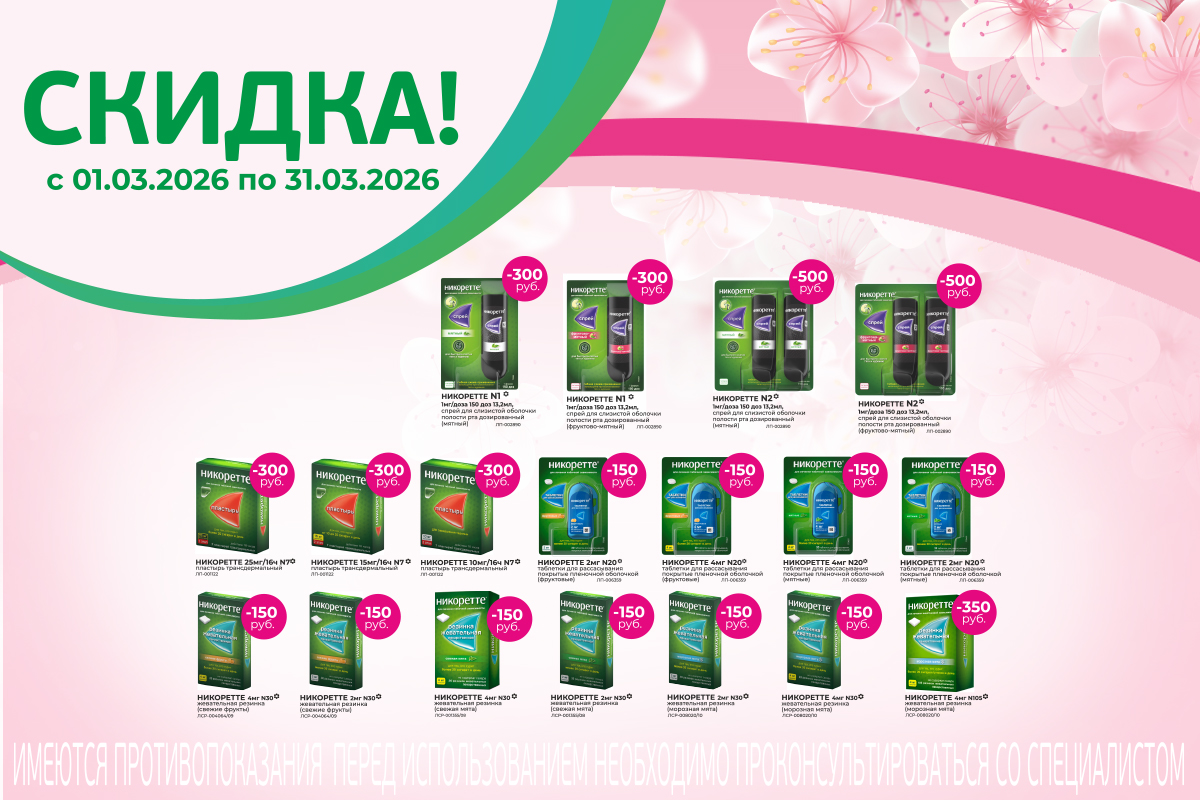 Бросайте курить с Никоретте в марте еще и со скидкой!