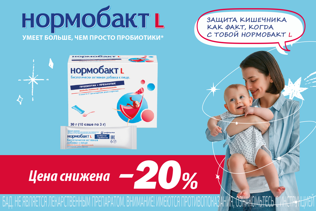 Защита кишечника с Нормобакт L со скидкой 20%