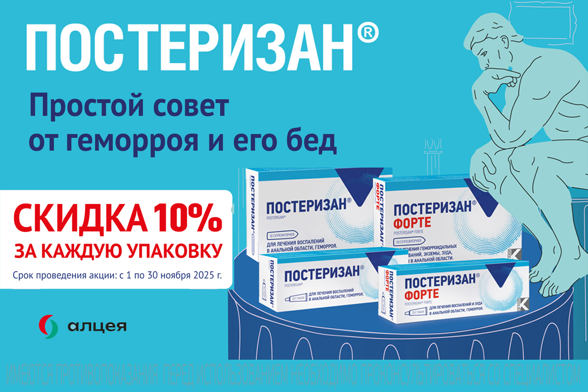 Постеризан с выгодой в цене 10% весь ноябрь!