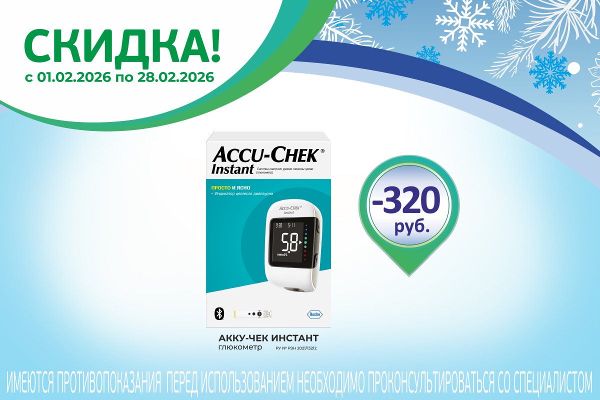Глюкометр Акку-Чек Инстант по акции весь февраль!