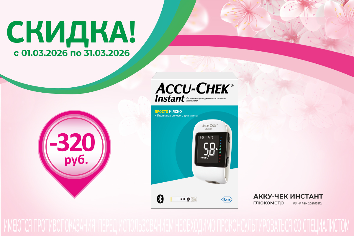 Глюкометр Акку-Чек Инстант по акции весь март!
