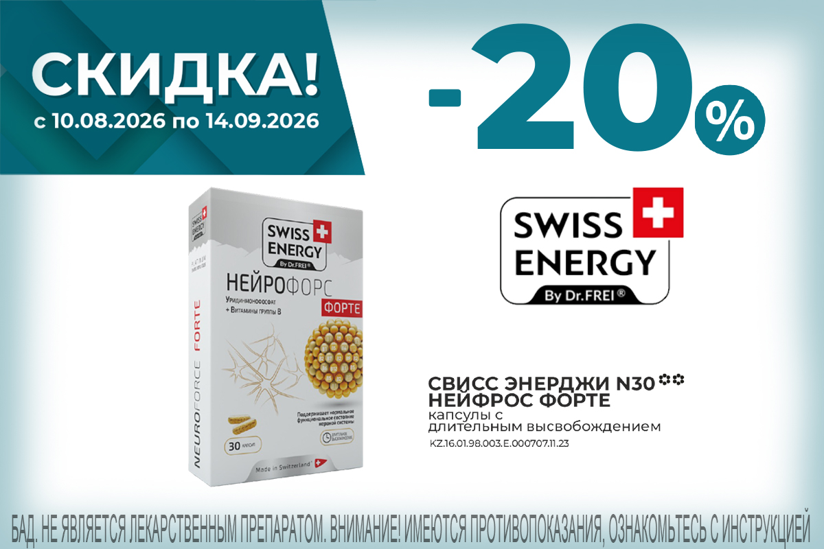 Свисс Энерджи Нейрофорс со скидкой - 20%