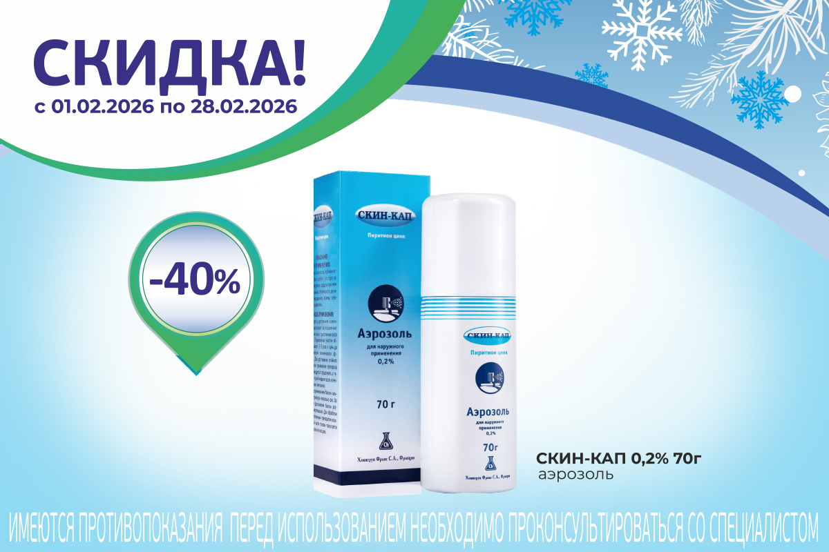 Специальная скидка на Скин-кап 40% весь Февраль!