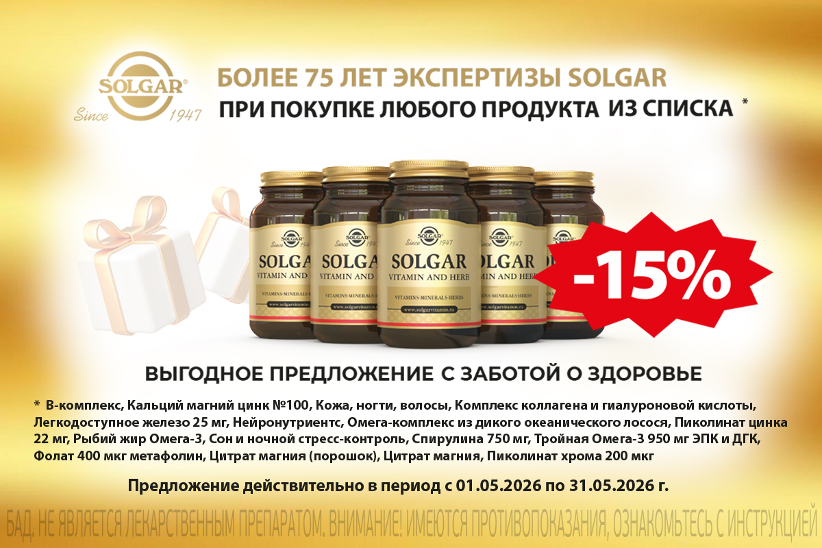 Выгодные дни Солгар в мае - скидка 15%
