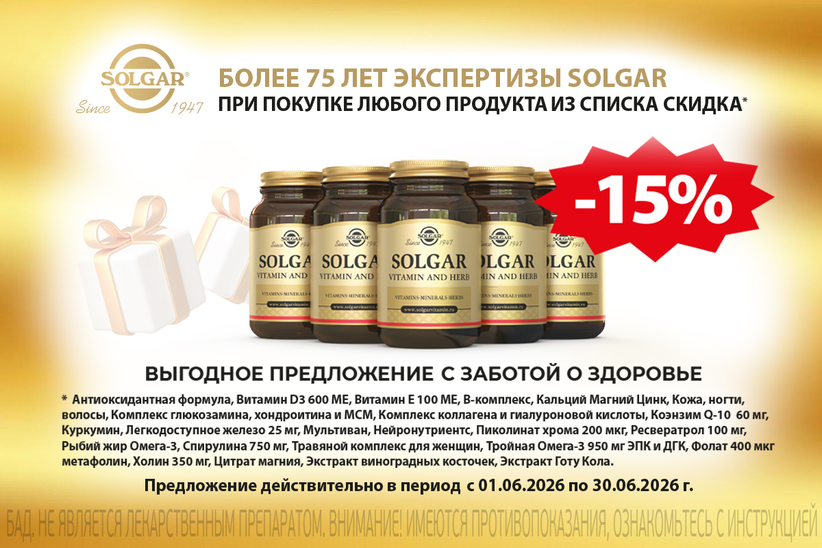 Выгодные дни Солгар в июне - скидка 15%