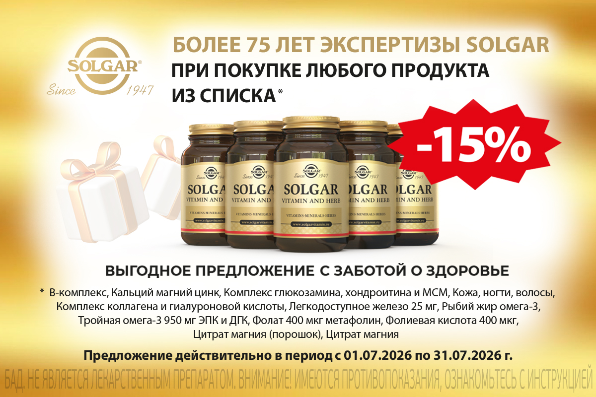 Выгодные дни Солгар в июле - скидка 15%