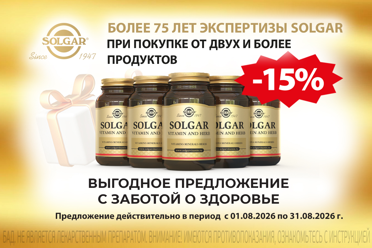 Выгодные дни Солгар в августе - скидка 15% 