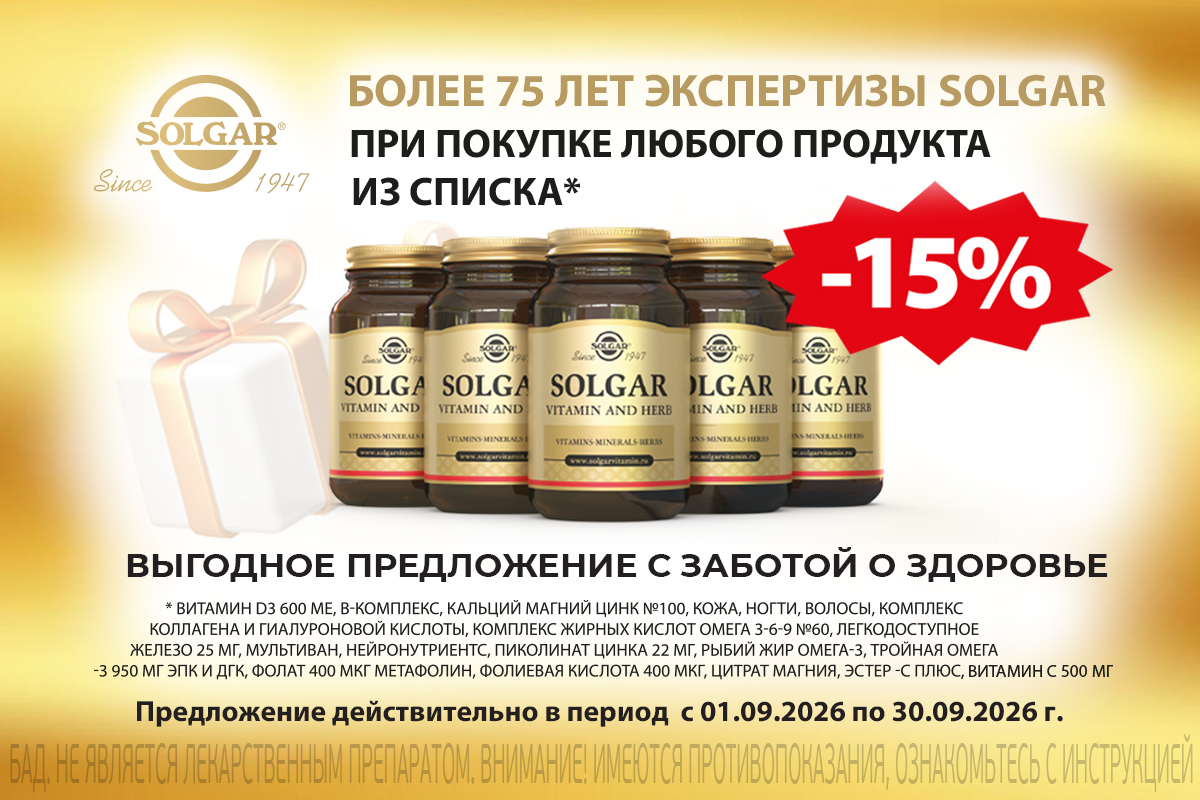 Выгодные дни Солгар в сентябре - скидка 15% 