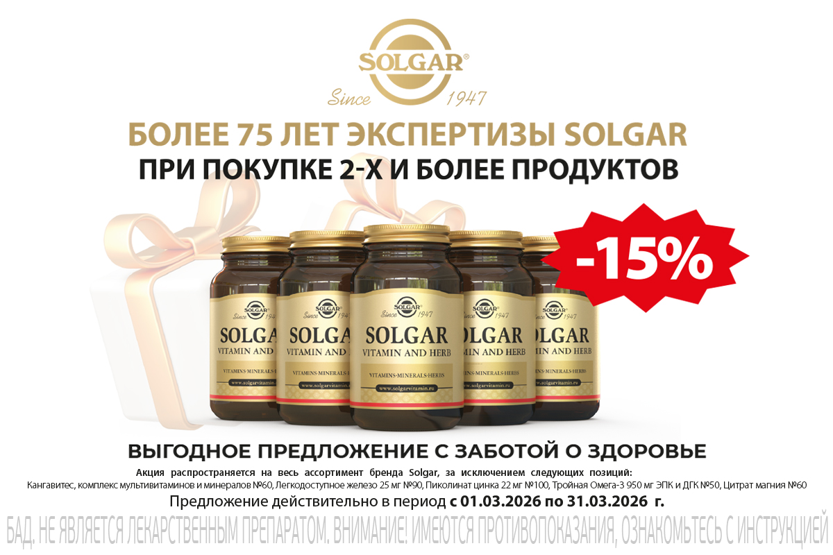 Выгодные дни Солгар в марте - скидка 15% при покупке от 2-х упаковок