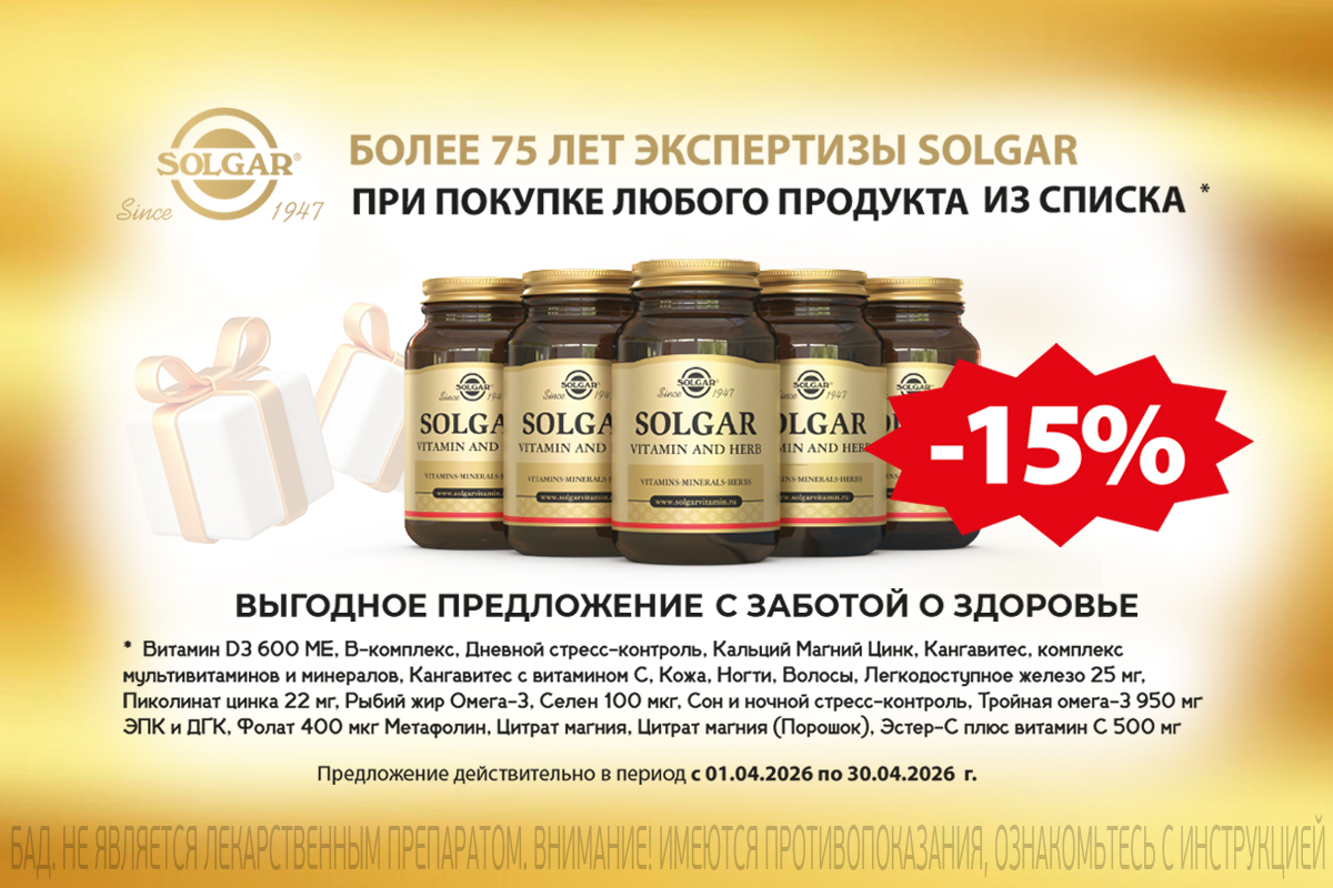 Выгодные дни Солгар в апреле - скидка 15%
