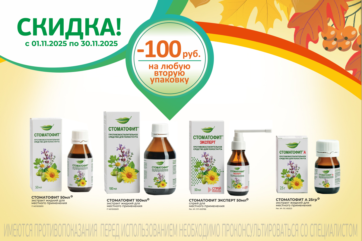 Стоматофит в ноябре- скидка 100 рублей при покупке двух упаковок