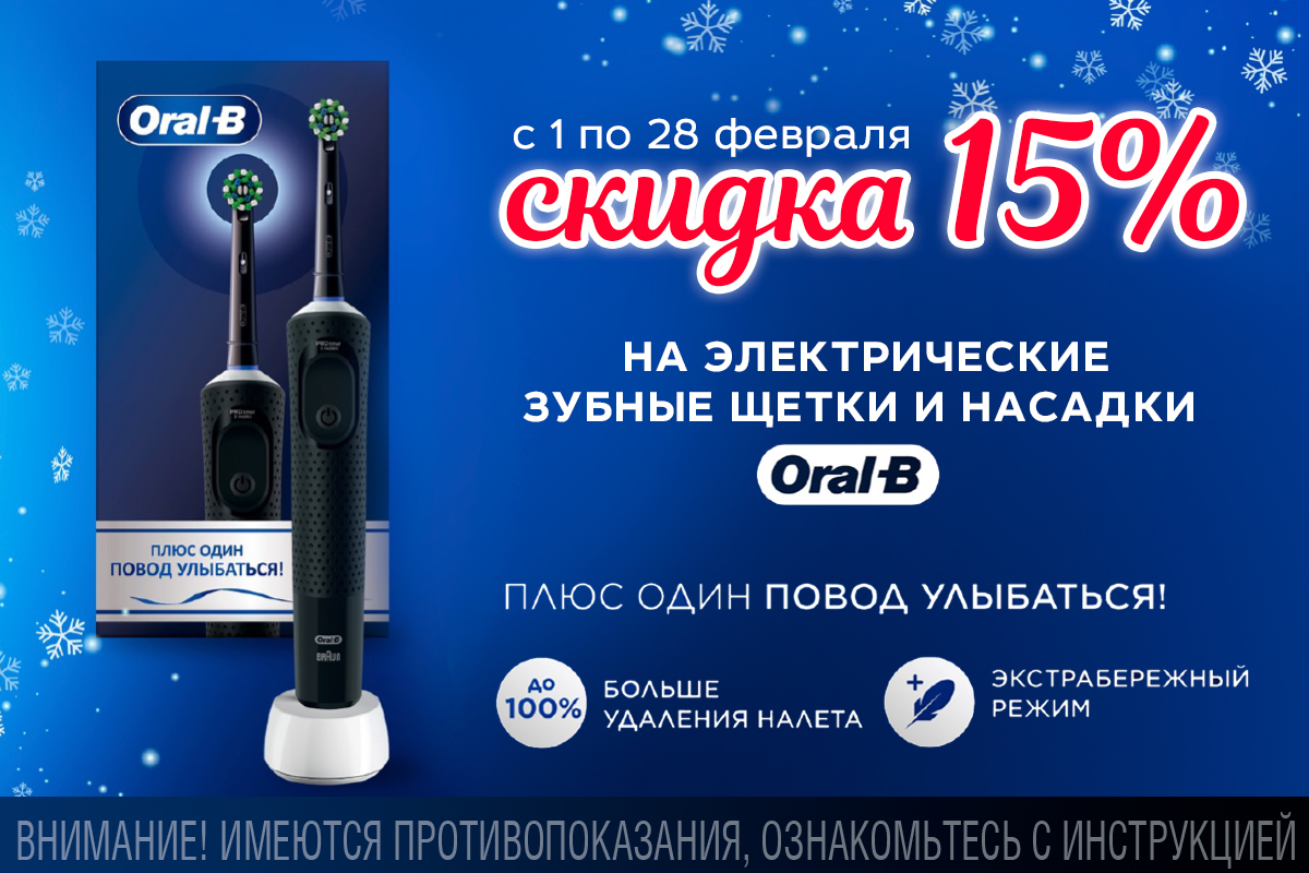 Зубные щетки и насадки Oral-B со скидкой 15%