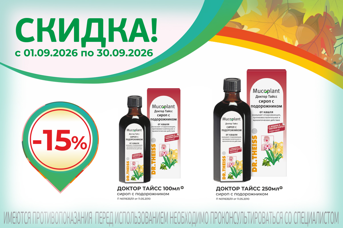 Сиропы от кашля со скидкой 15%