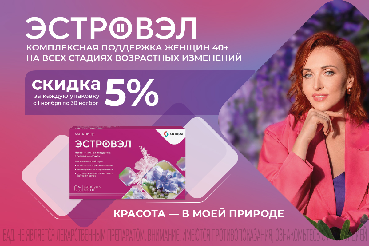 Скидка 5% на капсулы Эстровэл весь ноябрь!