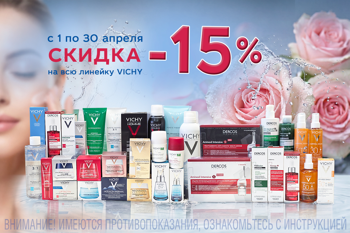 Не маскируйте усталость - уберите причину. Акция на Vichy весь апрель