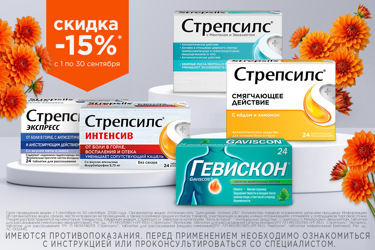 Стрепсилс и Гевискон со скидкой 15% в сентябре