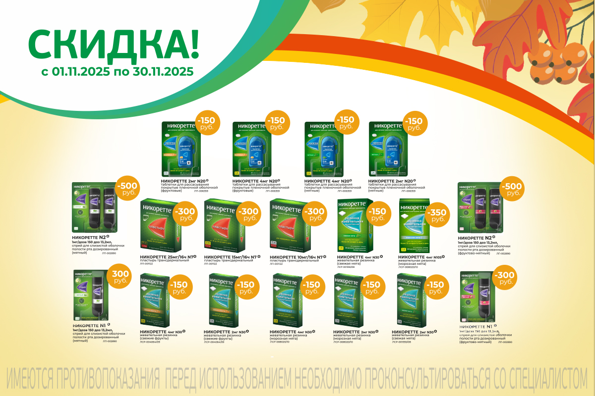 Бросайте курить с Никоретте в ноябре еще и со скидкой!
